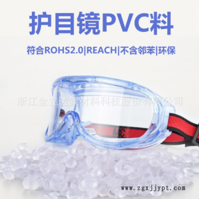 厂家直销护目镜用pvc料 淡蓝高透高环?；つ烤祊vc颗粒欧美品质