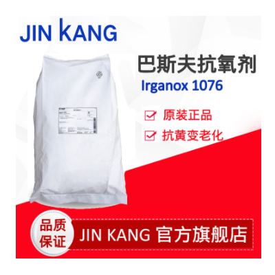 巴斯夫BASF抗氧剂Irganox 1076 二叔丁基羟基苯基正十八碳醇酯