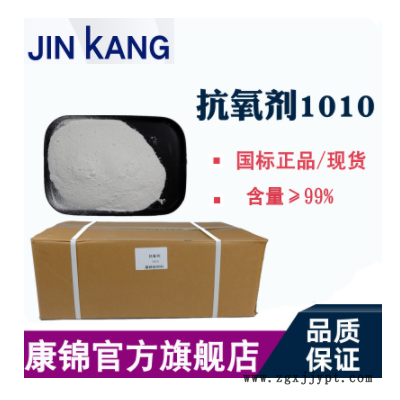 抗氧剂1010 PP PE塑料抗氧化剂 熔喷布聚丙烯抗黄变稳定剂1010