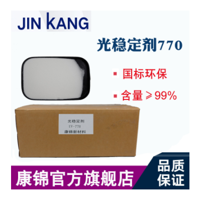 受阻胺光稳定剂uv770 防褪色抗紫外线吸收剂 塑料聚乙烯 UV-770