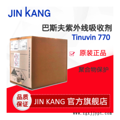 巴斯夫BASF低分子量受阻胺光稳定剂Tinuvin 770塑料抗老化剂UV770