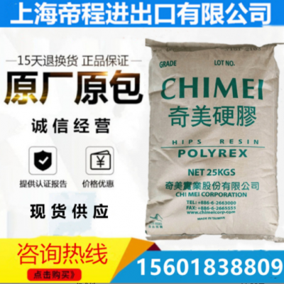 HIPS 台湾奇美 PH-60 透明级高抗冲电子电器部件原料