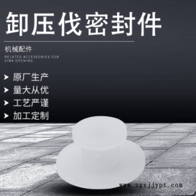 厂家供应卸压伐密封件 白色透明可防水防尘硅胶密封件