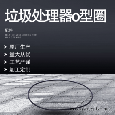 厂家供应厨房垃圾处理器O型圈 防水橡胶绝缘配件密封圈