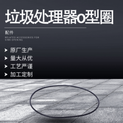 厂家供应厨房垃圾处理器O型圈 防水橡胶绝缘配件密封圈