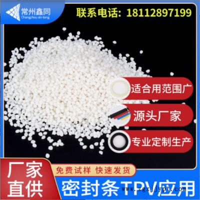 支持定制cTPV原料密封条注塑挤出密封圈硫化橡胶耐老化汽配TPV原料