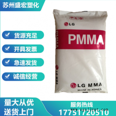 PMMA 韩国LG IF850 注塑级 高流动 光学级高透明 薄壁制品 亚克力