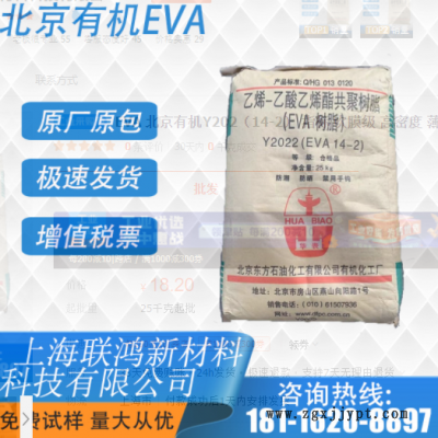EVA 北京有机Y202（14-2） 指标 吹膜级 高密度 薄膜透明原料颗粒