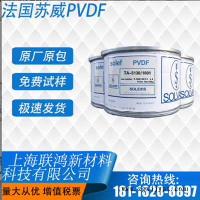 PVDF 美国苏威 5130 锂电池隔膜涂层和粘结剂专用料 超高分子量