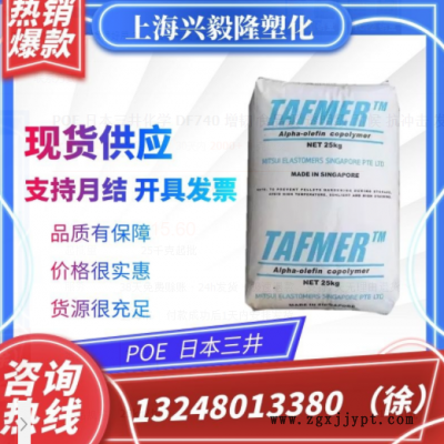 POE 日本三井化学 DF740 增韧 食品级 透明级 耐候 抗冲击 发泡级