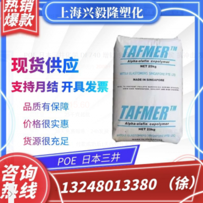POE 日本三井化学 DF740 增韧 食品级 透明级 耐候 抗冲击 发泡级