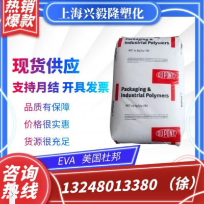 EVA 美国杜邦 40W 透明 增韧级 薄膜级 热熔胶油墨 涂覆级 高流动