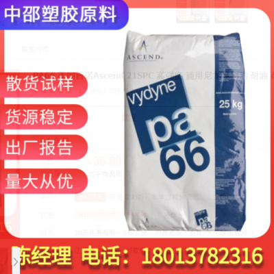 PA66 美国首诺Ascend 21SPC 高强度 通用尼龙纯树脂 耐油 耐磨