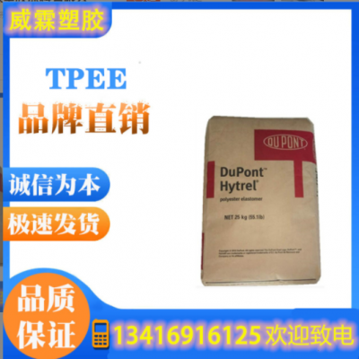 tpe 美国杜邦 3078 耐低温高抗冲薄膜挤出成型TPEE聚酯弹性体原料
