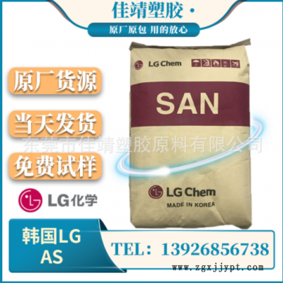 AS（SAN）韩国LG 82TR 注塑级 透明级 耐化学 汽车部件 高流动性