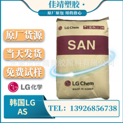 AS（SAN）韩国LG 82TR 注塑级 透明级 耐化学 汽车部件 高流动性