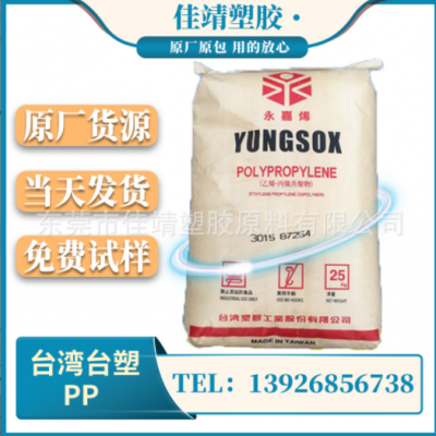 PP 台湾塑胶 3015 注塑级 高刚性 高抗冲 食品级 玩具