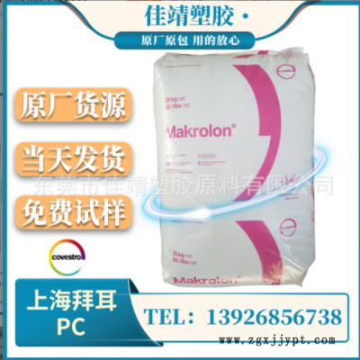 PC 上海拜耳 2458 注塑级 透明级 食品级 高抗冲 汽车部件 通用级
