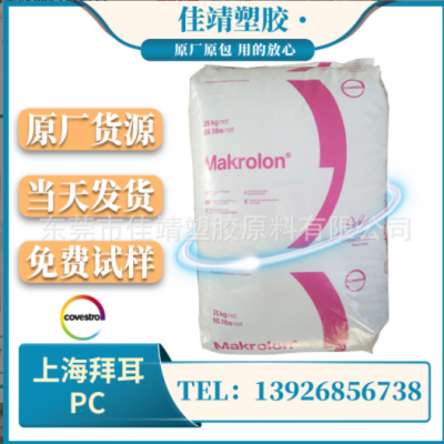 PC 上海拜耳 2458 注塑级 透明级 食品级 高抗冲 汽车部件 通用级