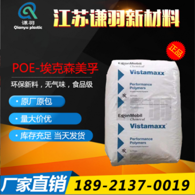 POE 美国埃克森 6202 薄膜级 注塑级 增韧级 耐低温 吹塑级