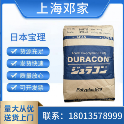 POM日本宝理 M90-44高刚性聚甲醛塑料齿轮塑胶原料家电部pom材料