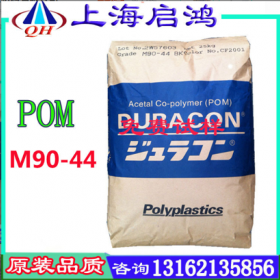 聚甲醛POM日本宝理M90-44 赛钢高流动 高刚性耐磨 电器汽车部件
