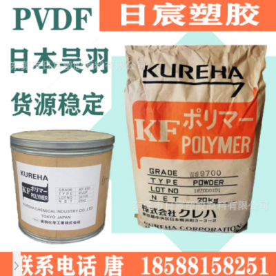 PVDF日本吴羽KF850粉 1000粉 W#8100粉 W#8200粉 喷涂阻燃 耐化学