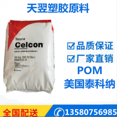 POM/美国泰科纳/GB25/低翘曲性 /收缩性低/阻燃级/填充级塑胶原料