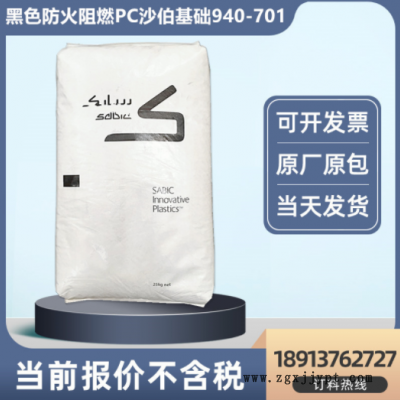 黑色防火PC 沙伯基础(原GE) 940-701注塑级 阻燃聚碳酸酯塑胶原料