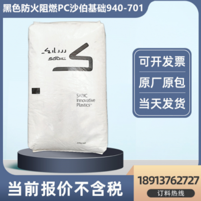 黑色防火PC 沙伯基础(原GE) 940-701注塑级 阻燃聚碳酸酯塑胶原料