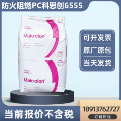 科思创防火pc胶料拜耳6555透明聚碳酸酯3.00mm阻燃V0电器注塑应用