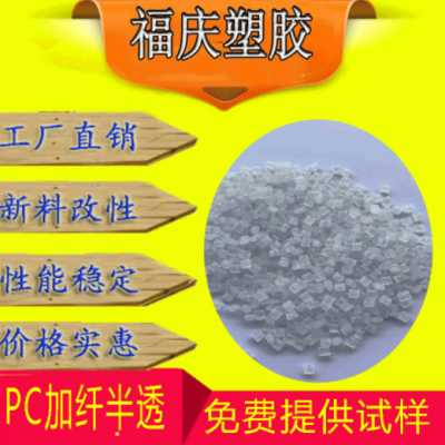 塑胶原料PC加纤半透30增强阻燃VO汽车领域仪表仪器外壳媲美