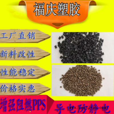 工厂直销PPS增强阻燃 导电防静电耐高温