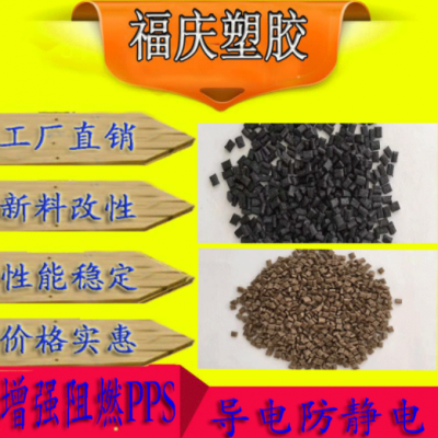 工厂直销PPS增强阻燃 导电防静电耐高温