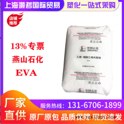 燕山石化/EVA/18j3/发泡级/增韧级/耐磨/鞋材发泡/板材
