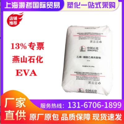燕山石化/EVA/18j3/发泡级/增韧级/耐磨/鞋材发泡/板材
