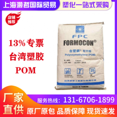 台湾塑胶/POM/FM090/耐磨/高刚性/高强度/高抗冲/齿轮/家电/五金
