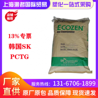 韩国SK/PCTG/T110/耐高温/耐化学性/食品级/食品饮料包装
