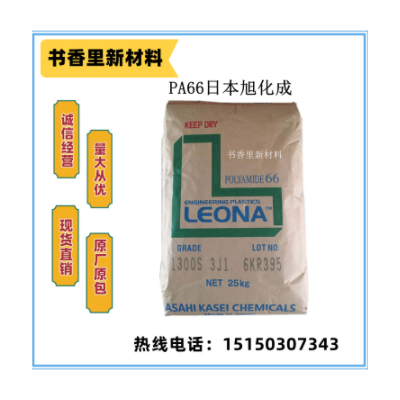 PA66日本旭化成1300S高刚性 柔韧性 高流动 塑料配件连接器消耗品