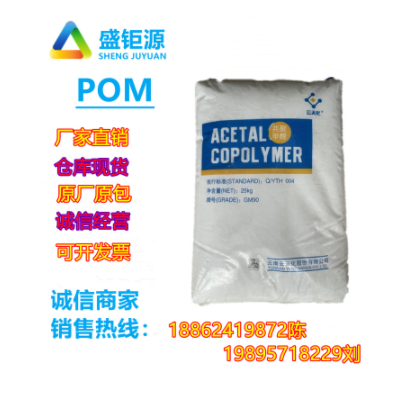 POM云天化/M90共聚甲醛注塑级POM齿轮医疗护理用品 聚甲醛 共聚物