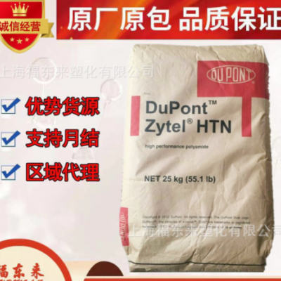 PPA 美国杜邦 HTN51G35HSL BK803 增强阻燃 热稳定汽配 电子电器