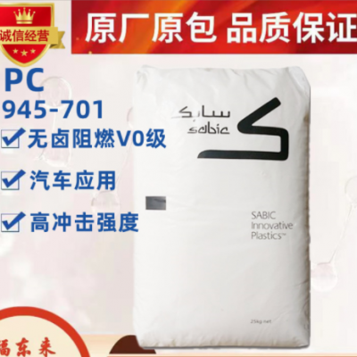 PC沙伯基础945-701无卤阻燃V0级高冲击强度 电器面板工程塑胶原料