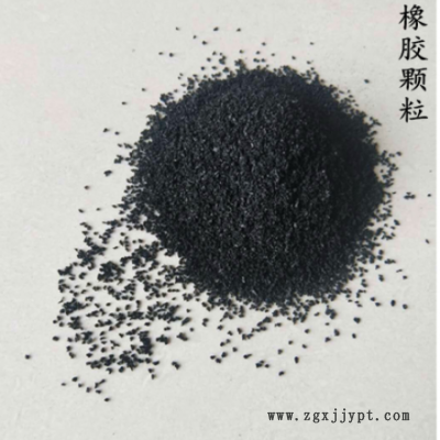 供应 球场草坪用橡胶颗粒 橡胶地垫用橡胶颗粒橡胶粉