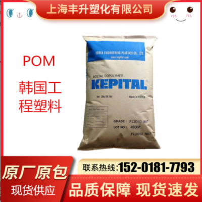 POM/韩国工程塑料/F25-03H 耐高温 高流动 高刚性 高韧性 耐化学