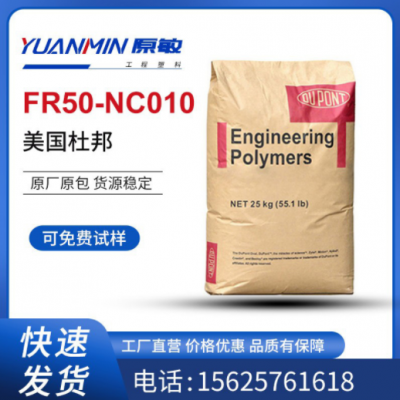 现货供应 PA66 美国杜邦FR50-NC010 玻纤增强25% 阻燃级 汽车部件