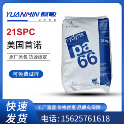 PA66 美国首诺21SPC 纯树脂 高流动 高刚性 通用级 扎带材料