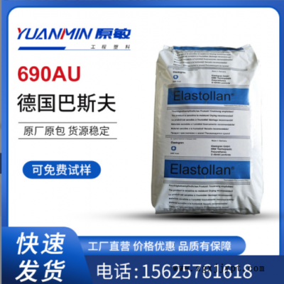 德国巴斯夫 抗紫外线TPU 690AU 耐水解 耐高温 薄膜级型材 透明级