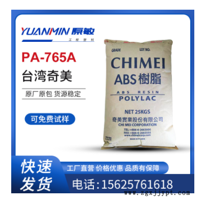 ABS台湾奇美 PA-765A 高流动性 阻燃V0级 高抗冲汽车部件塑料台湾奇美 PA-765A 高流动性 阻燃V0级 高抗冲汽车部件塑料