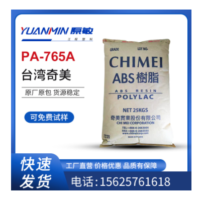 ABS台湾奇美 PA-765A 高流动性 阻燃V0级 高抗冲汽车部件塑料台湾奇美 PA-765A 高流动性 阻燃V0级 高抗冲汽车部件塑料