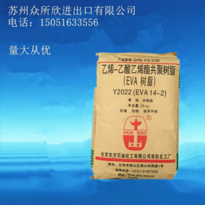 现货供应EVA 北京有机 Y2045(18-3) 透明 薄膜 管件 发泡级